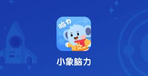 小象脑力app