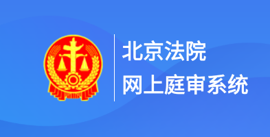 北京法院app
