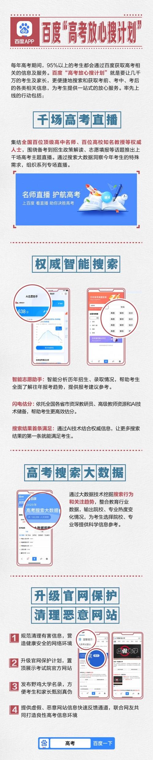 百度推出高考放心搜计划：识别野鸡大学 智能估分