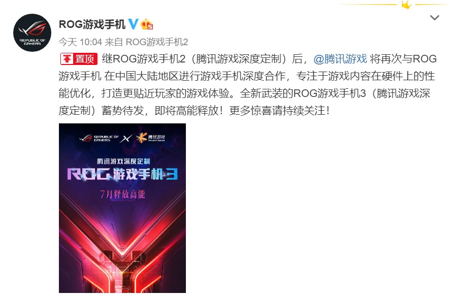 腾讯游戏深度定制 ROG游戏手机3正式官宣：7月发布