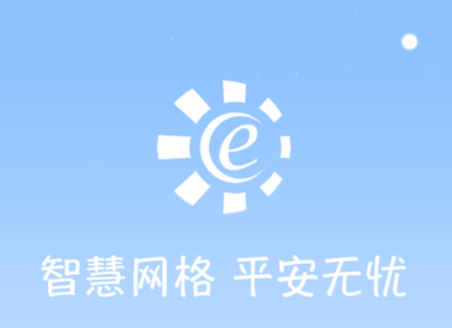 网格E通app