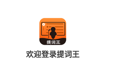 提词王app