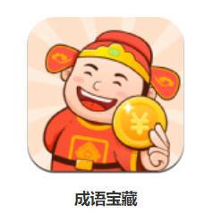 成语宝藏app