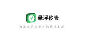 悬浮秒表app