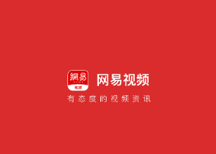 网易视频app