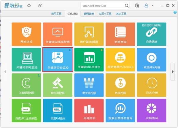 爱站seo工具包关键词排名监控