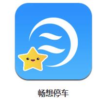 畅想停车app