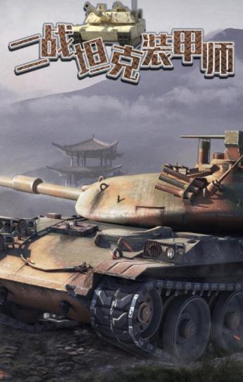 二战坦克装甲师游戏