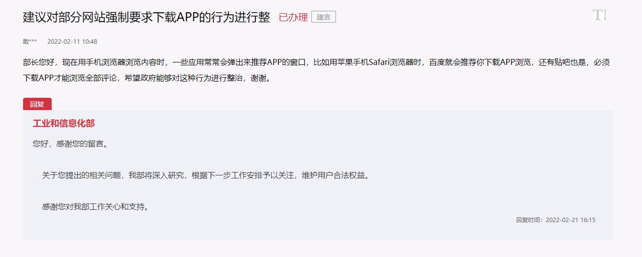 工信部回应部分网站强制要求下载APP：深入研究