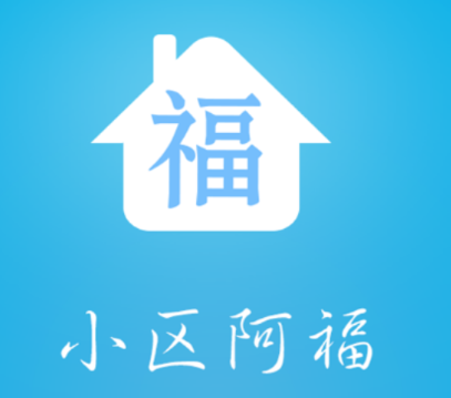 小区阿福app