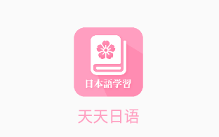 天天日语app