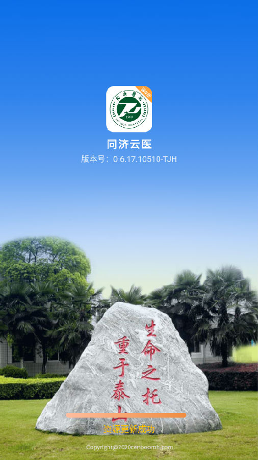 同济云医app