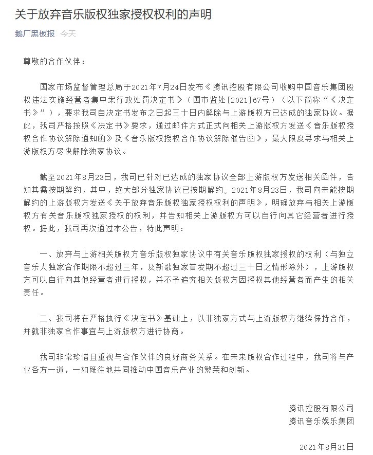 腾讯官宣放弃独家音乐版权 丁磊：希望是真心实意