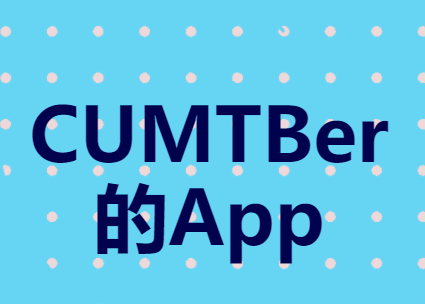 CUMTB助手app