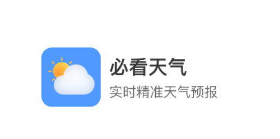 必看天气app