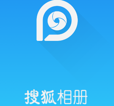 搜狐相册app