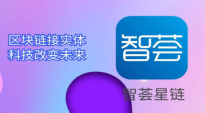 智荟星链app