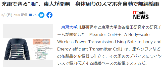 东京大学开发无线充电服 克服电磁干扰人体传统问题