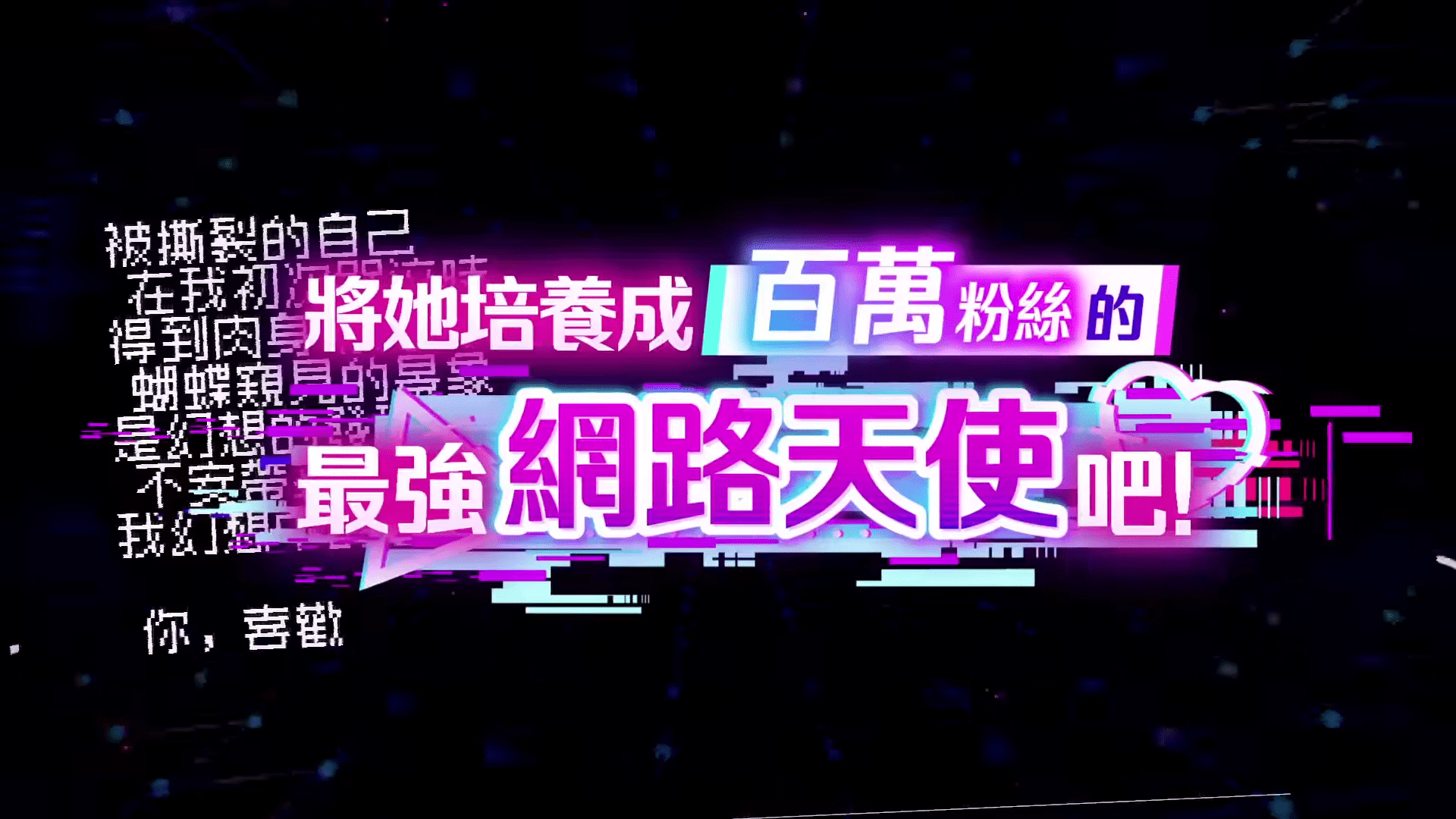 《主播女孩重度依赖》发布全新内容预告片