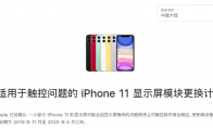 苹果确认部分iphone 11有触控问题 提供免费检修服务