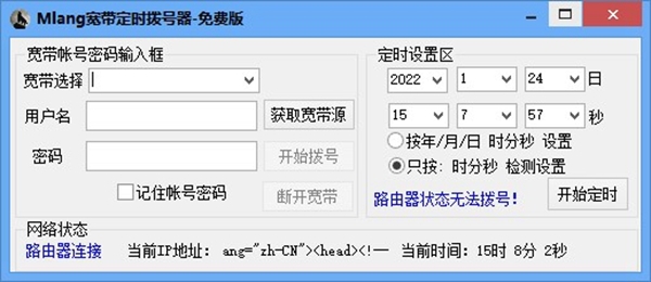 mlang宽带定时拨号器软件截图1