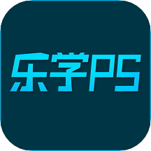 乐学PS