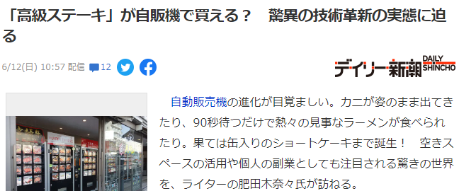 进击的自贩机 日本自动售货机高级牛排也可卖