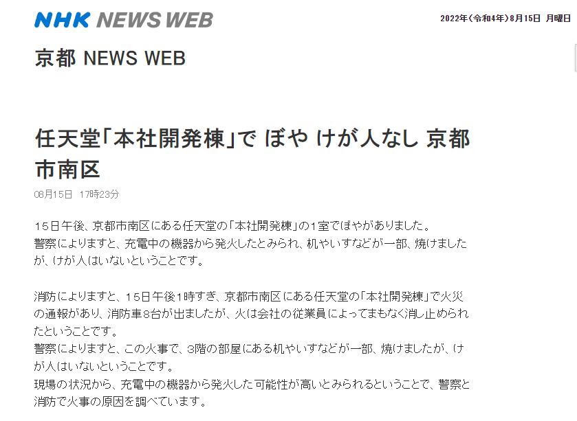 任天堂京都总部发生火灾 部分桌椅被烧无人员受伤