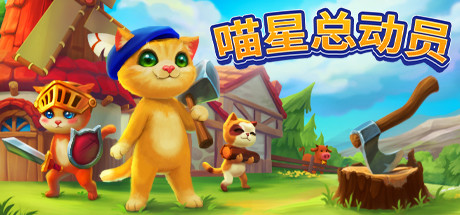 管理猫咪家园《喵星总动员》将于8月17日Steam开测