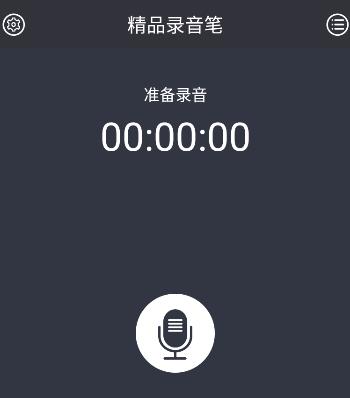 精品录音笔app