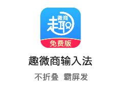 趣微商输入法app