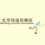 北京快递员模拟器下载