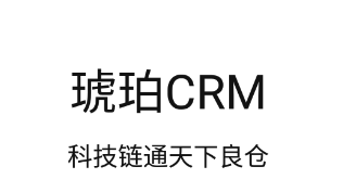 琥珀CRM app