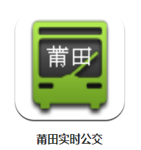 莆田实时公交app