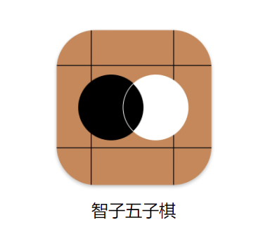 智子五子棋app