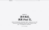 iPadOS 16终于要来了 官宣10月25日推出