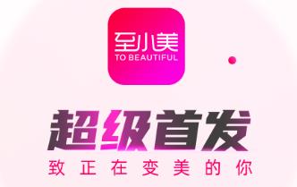 至小美app(医美软件)