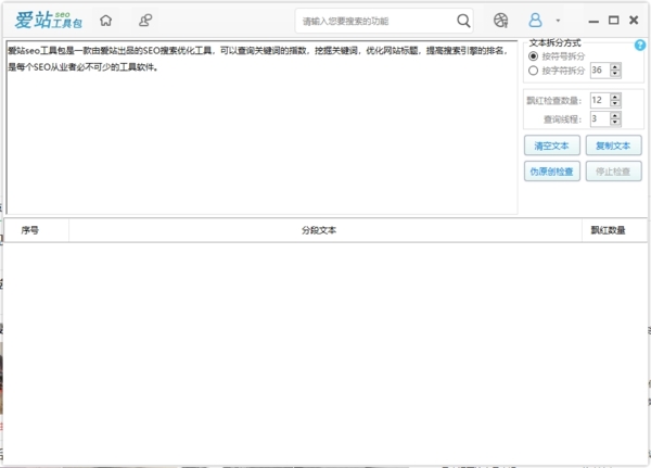 爱站seo工具原创度检测3