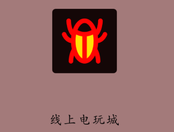 线上电玩城app