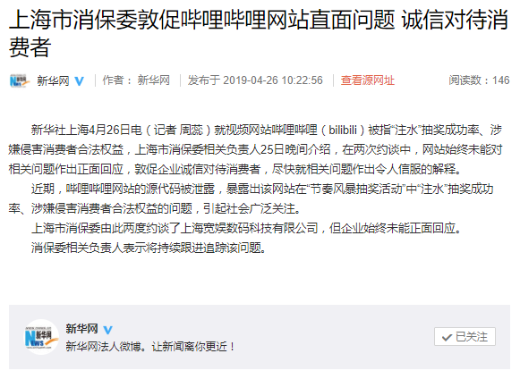 B站被指“注水”抽奖成功率 上海消保委对其约谈