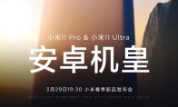 安卓机皇！小米11 Pro/11 Ultra开启预约：3月29日发布