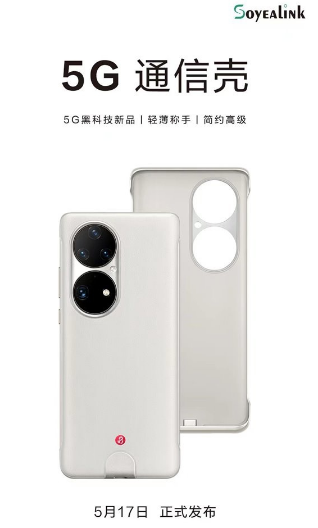 黑科技手机壳秒变5G手机 首发适配华为 P50 Pro