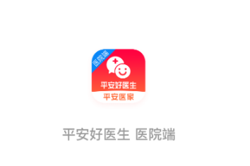 平安好医生医院端app