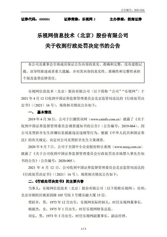 天价罚单！财务造假 贾跃亭与乐视网均被罚2.4亿