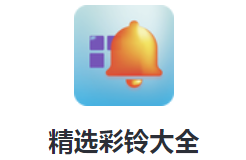 精选彩铃大全app