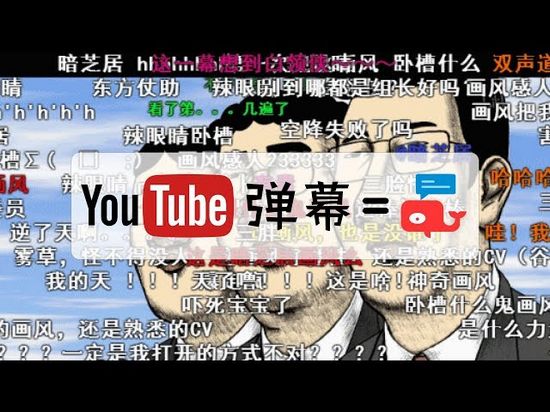 youtube弹幕插件图片