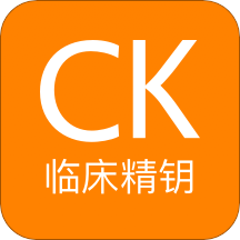 ClinicalKey临床精钥