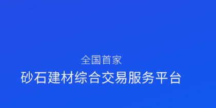 找砂石app