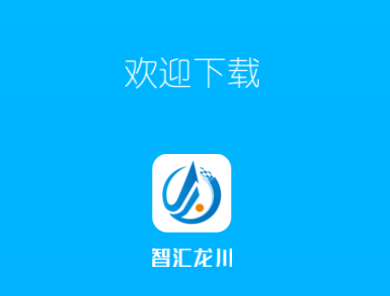 智汇龙川app
