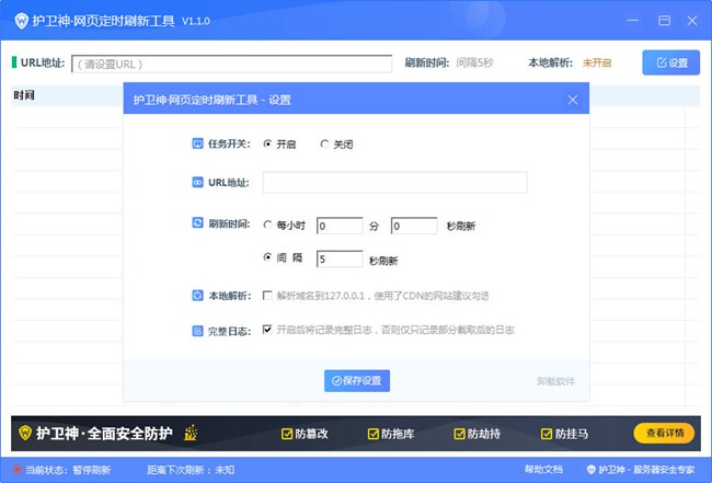 护卫神网页定时刷新工具图